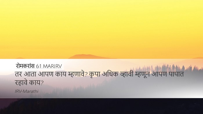 रोमकरांस 6:1 MARIRV Bible Verse Image