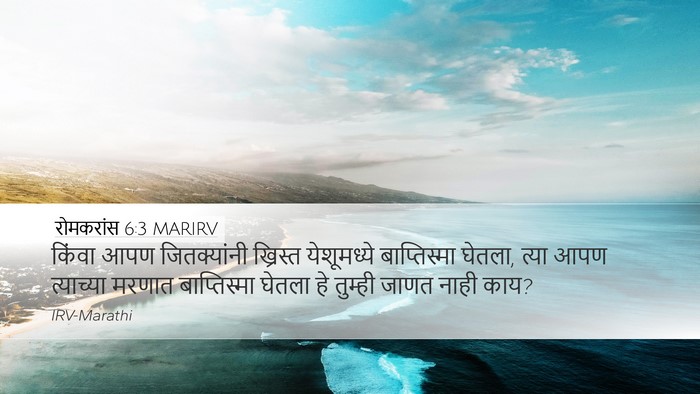 रोमकरांस 6:3 MARIRV Bible Verse Image