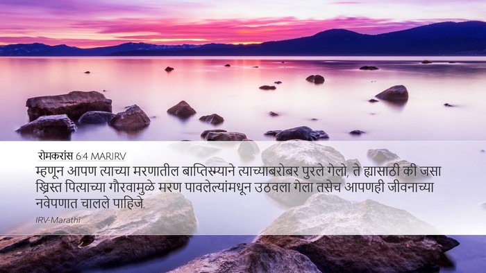 रोमकरांस 6:4 MARIRV Bible Verse Image