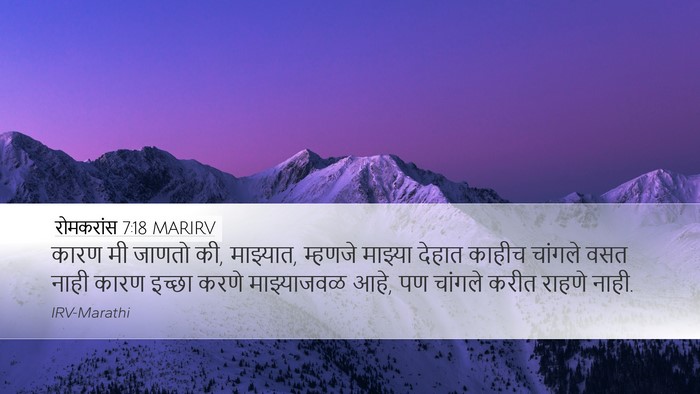 रोमकरांस 7:18 MARIRV Bible Verse Image