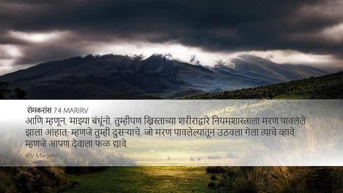 रोमकरांस 7:4 MARIRV Bible Verse Image