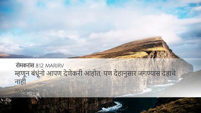 रोमकरांस 8:12 MARIRV Bible Verse Image