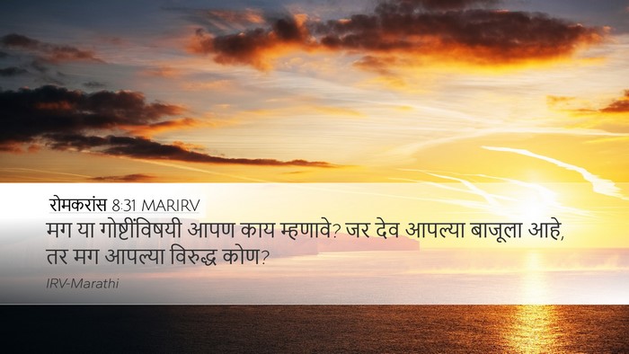 रोमकरांस 8:31 MARIRV Bible Verse Image
