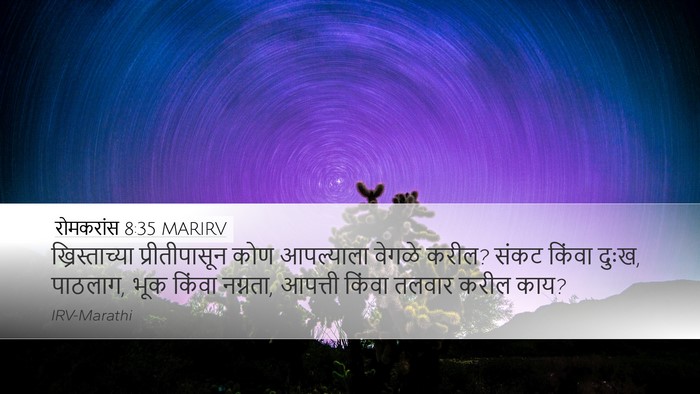 रोमकरांस 8:35 MARIRV Bible Verse Image