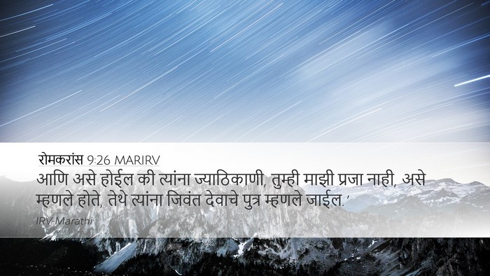 रोमकरांस 9:26 MARIRV Desktop Wallpaper - आणि असे होईल की - Desktop Bible Verse Wallpaper
