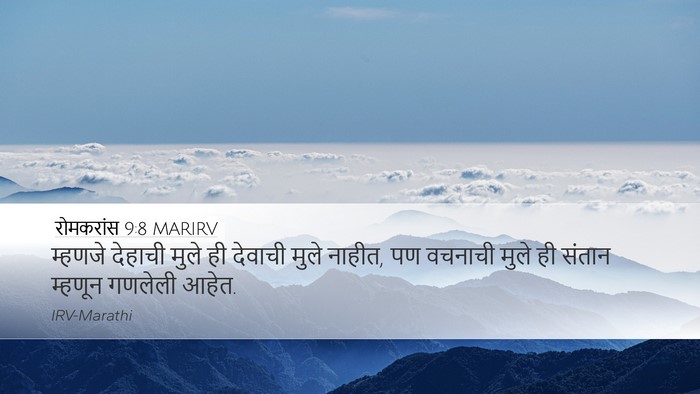 रोमकरांस 9:8 MARIRV Desktop Wallpaper - म्हणजे देहाची - Desktop Bible Verse Wallpaper