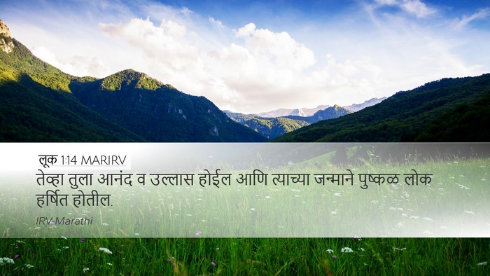 लूक 1:14 MARIRV Desktop Wallpaper - तेव्हा तुला आनंद व - Desktop Bible Verse Wallpaper
