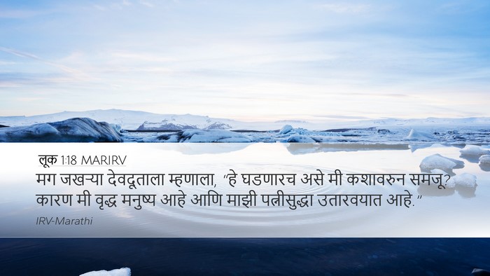 लूक 1:18 MARIRV Desktop Wallpaper - मग जखऱ्या - Desktop Bible Verse Wallpaper