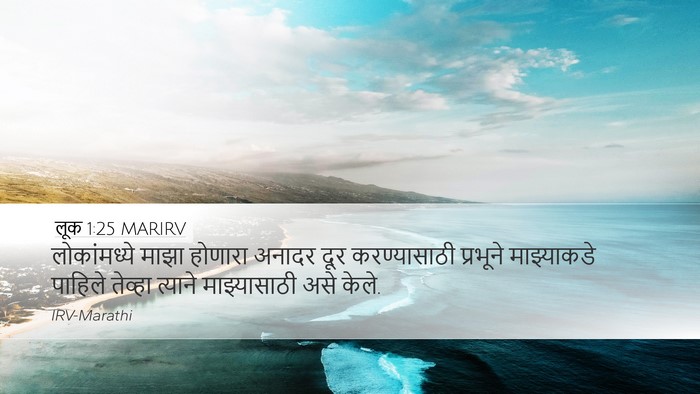 लूक 1:25 MARIRV Desktop Wallpaper - लोकांमध्ये माझा - Desktop Bible Verse Wallpaper