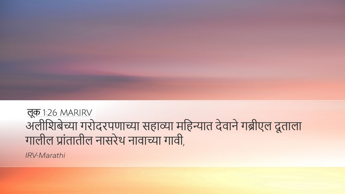 लूक 1:26 MARIRV Desktop Wallpaper - अलीशिबेच्या - Desktop Bible Verse Wallpaper