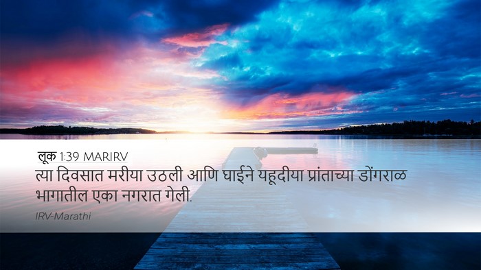 लूक 1:39 MARIRV Bible Verse Image