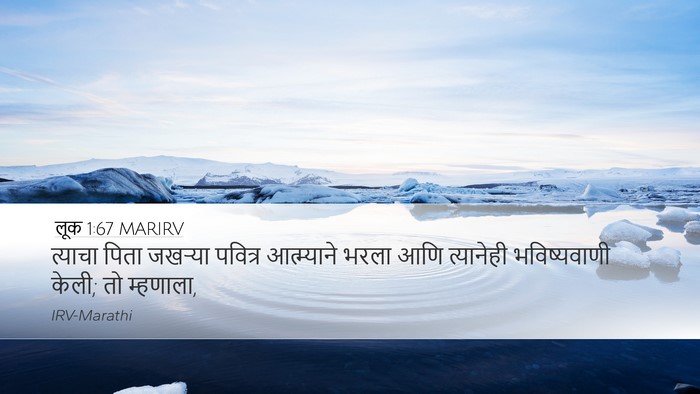 लूक 1:67 MARIRV Desktop Wallpaper - त्याचा पिता - Desktop Bible Verse Wallpaper