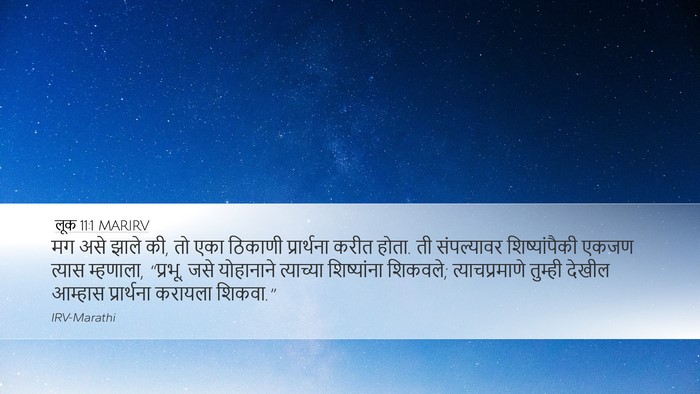लूक 11:1 MARIRV Desktop Wallpaper - मग असे झाले की, तो - Desktop Bible Verse Wallpaper