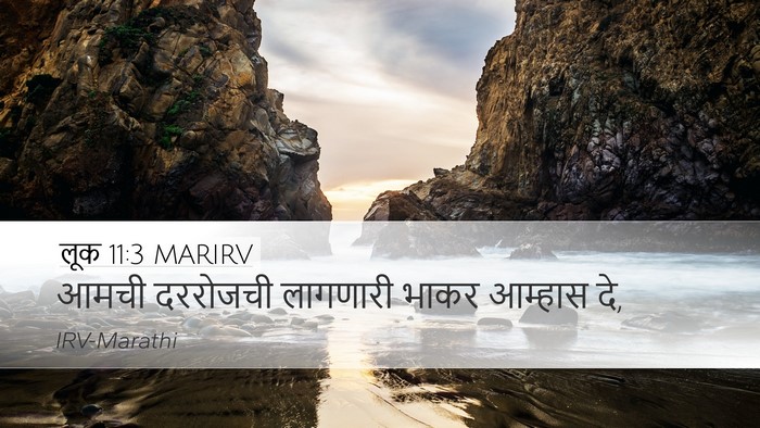 लूक 11:3 MARIRV Desktop Wallpaper - आमची दररोजची - Desktop Bible Verse Wallpaper
