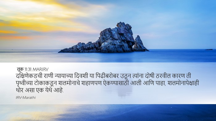 लूक 11:31 MARIRV Bible Verse Image