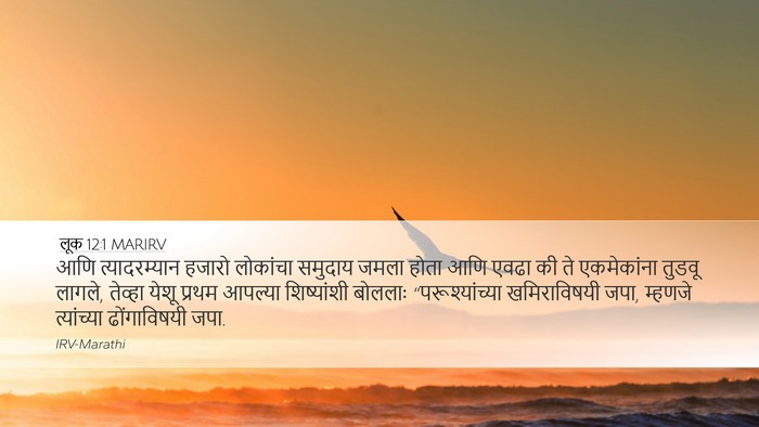 लूक 12:1 MARIRV Bible Verse Image