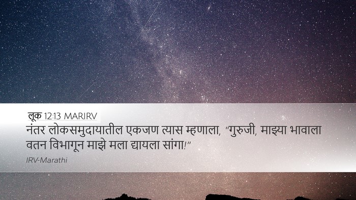 लूक 12:13 MARIRV Bible Verse Image
