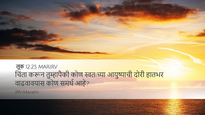 लूक 12:25 MARIRV Bible Verse Image