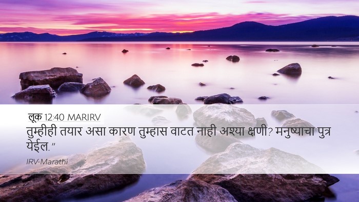 लूक 12:40 MARIRV Desktop Wallpaper - तुम्हीही तयार असा - Desktop Bible Verse Wallpaper