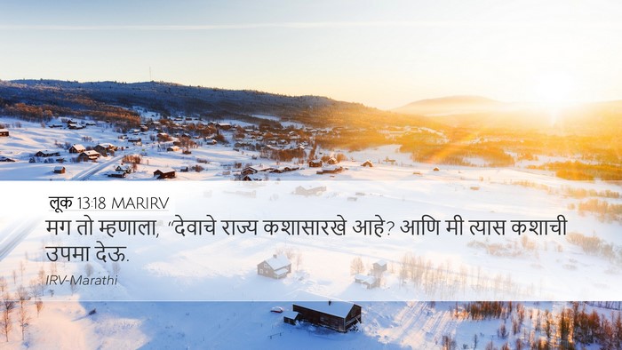 लूक 13:18 MARIRV Desktop Wallpaper - मग तो म्हणाला, - Desktop Bible Verse Wallpaper