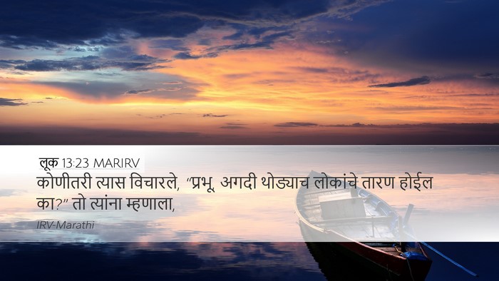 लूक 13:23 MARIRV Bible Verse Image