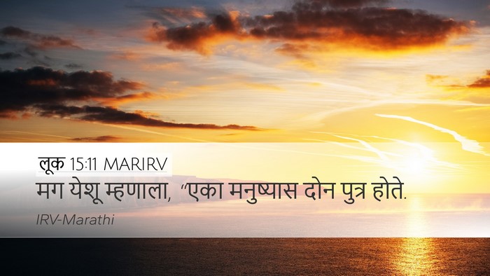 लूक 15:11 MARIRV Desktop Wallpaper - मग येशू म्हणाला, - Desktop Bible Verse Wallpaper