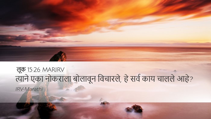 लूक 15:26 MARIRV Desktop Wallpaper - त्याने एका - Desktop Bible Verse Wallpaper