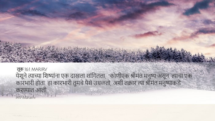 लूक 16:1 MARIRV Desktop Wallpaper - येशूने त्याच्या - Desktop Bible Verse Wallpaper