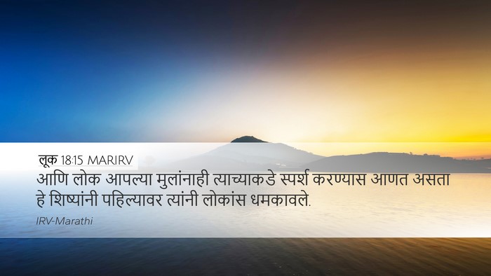 लूक 18:15 MARIRV Bible Verse Image