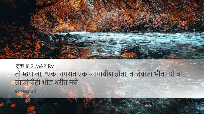 लूक 18:2 MARIRV Bible Verse Image