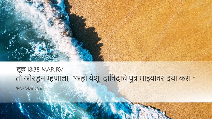 लूक 18:38 MARIRV Bible Verse Image