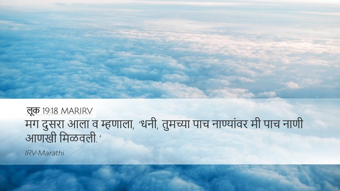 लूक 19:18 MARIRV Bible Verse Image