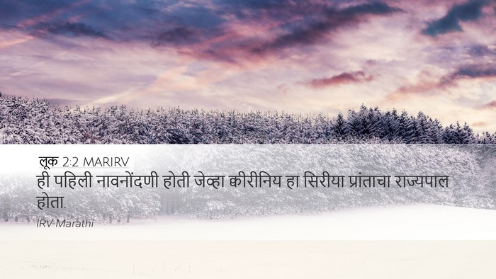 लूक 2:2 MARIRV Desktop Wallpaper - ही पहिली - Desktop Bible Verse Wallpaper