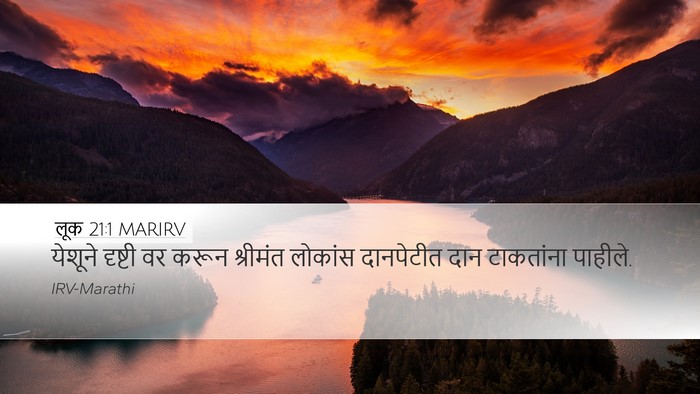 लूक 21:1 MARIRV Desktop Wallpaper - येशूने दृष्टी वर - Desktop Bible Verse Wallpaper