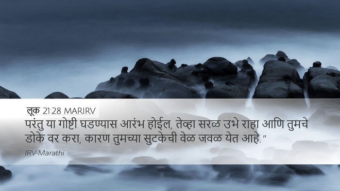 लूक 21:28 MARIRV Desktop Wallpaper - परंतु या गोष्टी - Desktop Bible Verse Wallpaper