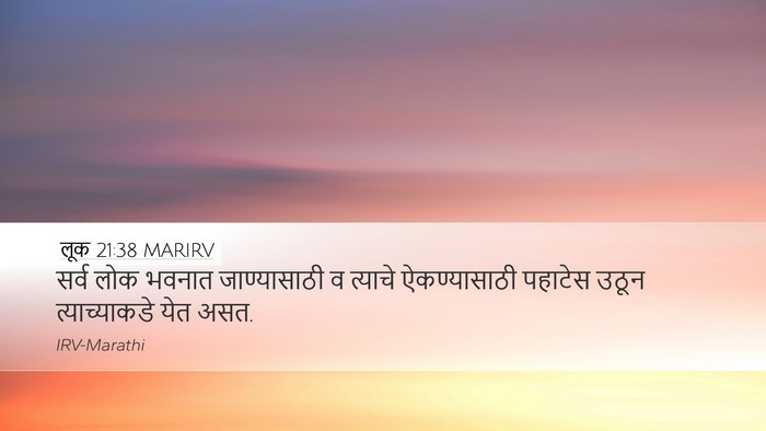 लूक 21:38 MARIRV Desktop Wallpaper - सर्व लोक भवनात - Desktop Bible Verse Wallpaper