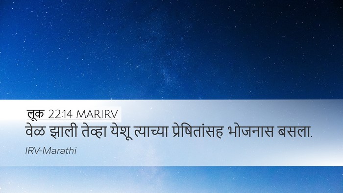 लूक 22:14 MARIRV Bible Verse Image