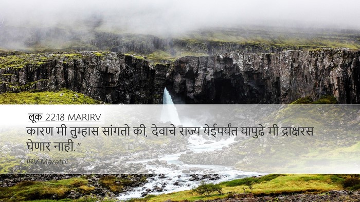 लूक 22:18 MARIRV Bible Verse Image