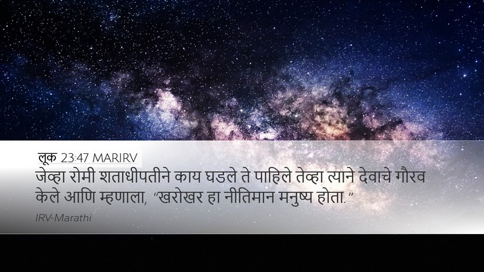 लूक 23:47 MARIRV Bible Verse Image