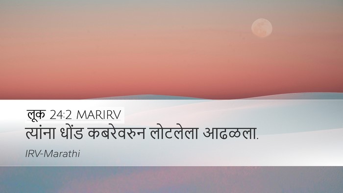लूक 24:2 MARIRV Desktop Wallpaper - त्यांना धोंड - Desktop Bible Verse Wallpaper