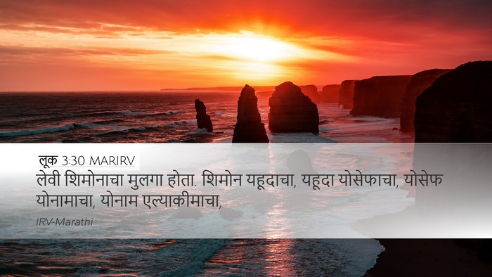 लूक 3:30 MARIRV Desktop Wallpaper - लेवी शिमोनाचा - Desktop Bible Verse Wallpaper