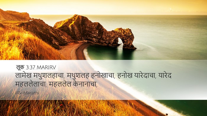 लूक 3:37 MARIRV Desktop Wallpaper - लामेख मथुशलहाचा, - Desktop Bible Verse Wallpaper