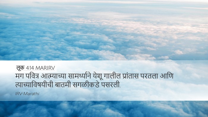 लूक 4:14 MARIRV Bible Verse Image