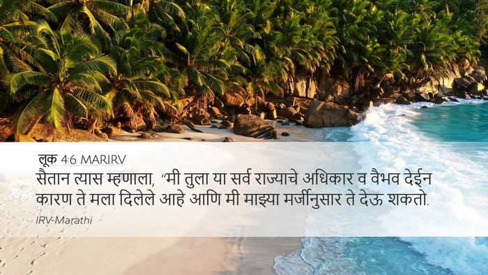 लूक 4:6 MARIRV Desktop Wallpaper - सैतान त्यास - Desktop Bible Verse Wallpaper