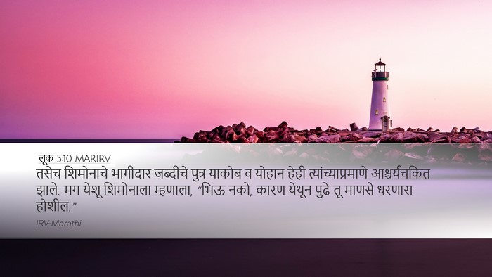 लूक 5:10 MARIRV Bible Verse Image