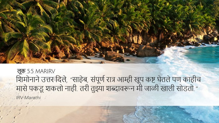 लूक 5:5 MARIRV Desktop Wallpaper - शिमोनाने उत्तर - Desktop Bible Verse Wallpaper
