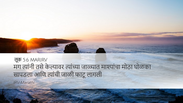 लूक 5:6 MARIRV Desktop Wallpaper - मग त्यांनी तसे - Desktop Bible Verse Wallpaper