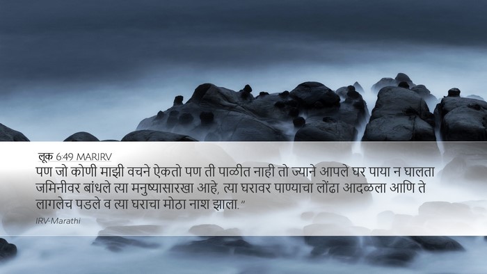 लूक 6:49 MARIRV Desktop Wallpaper - पण जो कोणी माझी - Desktop Bible Verse Wallpaper