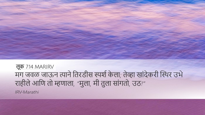 लूक 7:14 MARIRV Bible Verse Image