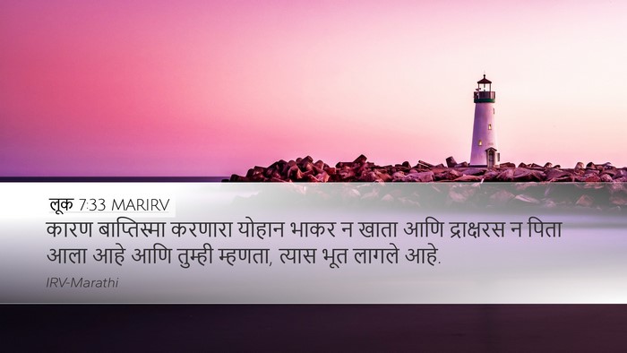लूक 7:33 MARIRV Bible Verse Image